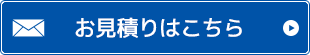 お見積り・お問い合わせはこちら