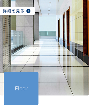 フロアクリーニング