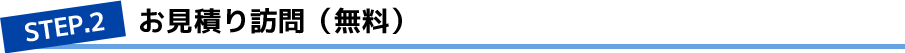 お見積り訪問（無料）