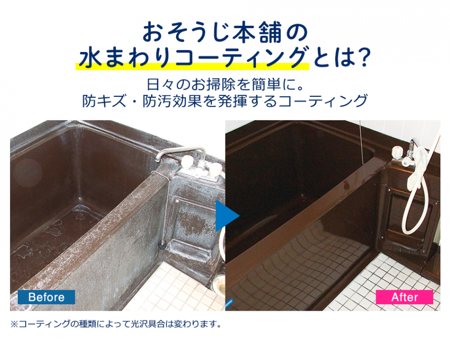 水回りコーティング 水回りコーティング