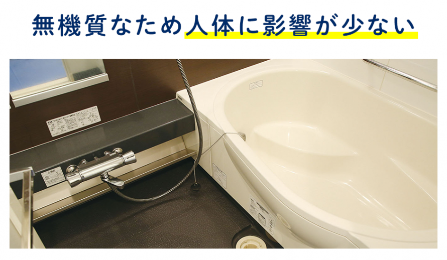 人体に影響が少ない 人体に影響が少ない