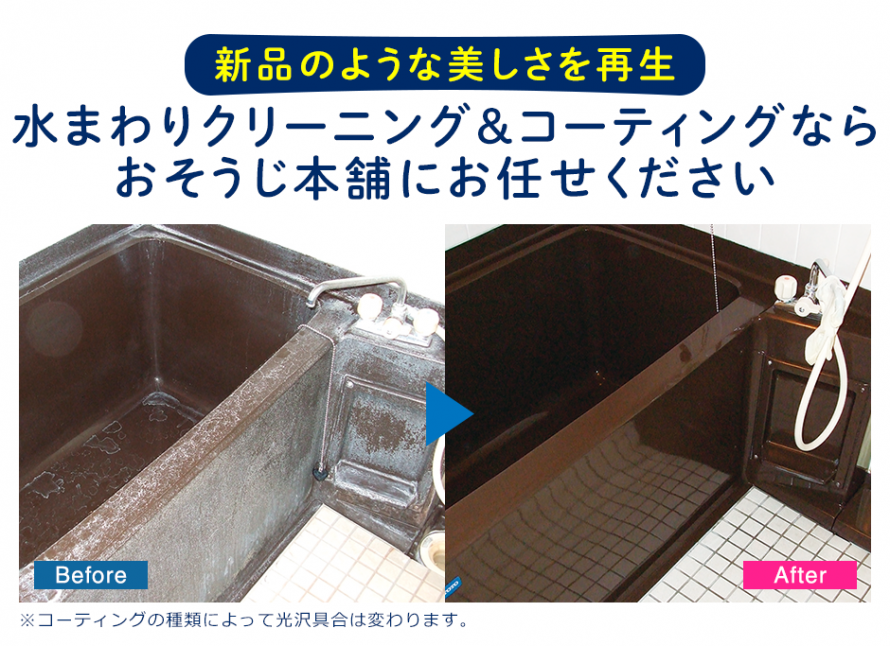 水まわりのクリーニング&コーティング 水まわりのクリーニング&コーティング